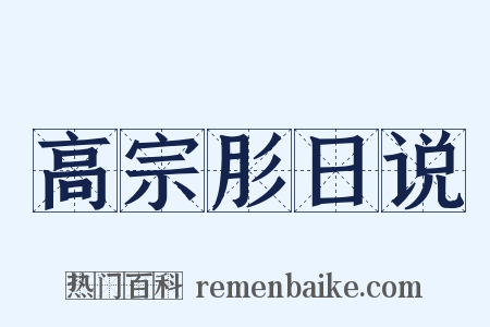 高宗肜日说是什么意思的图片